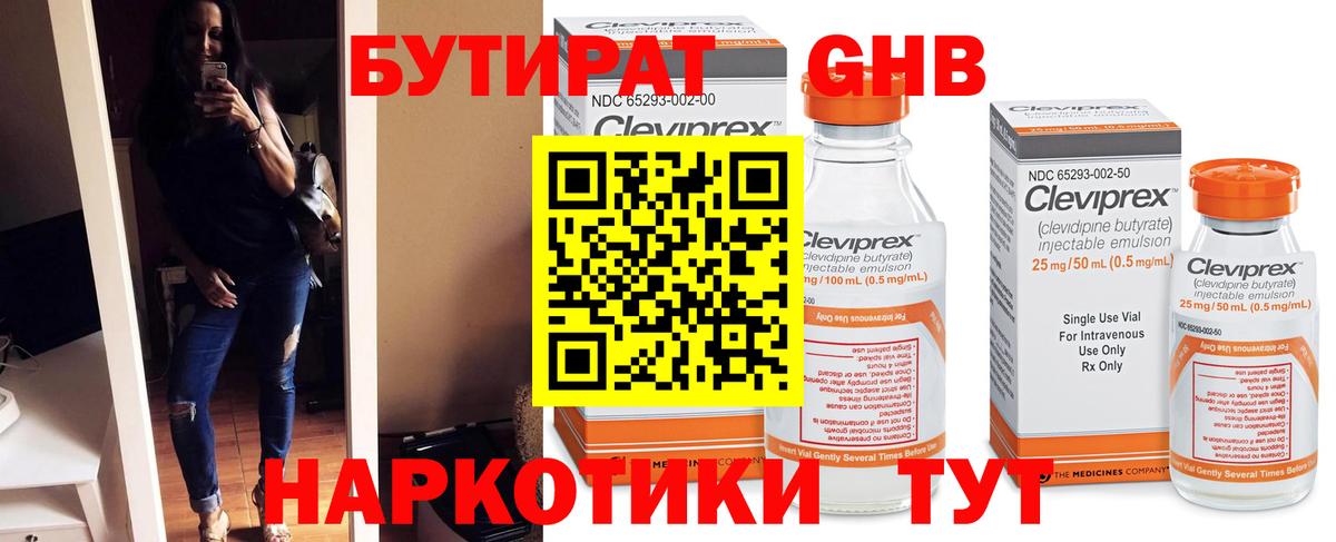 Бутират  Бутират оксибутират  Вход с VPN  Батайск 