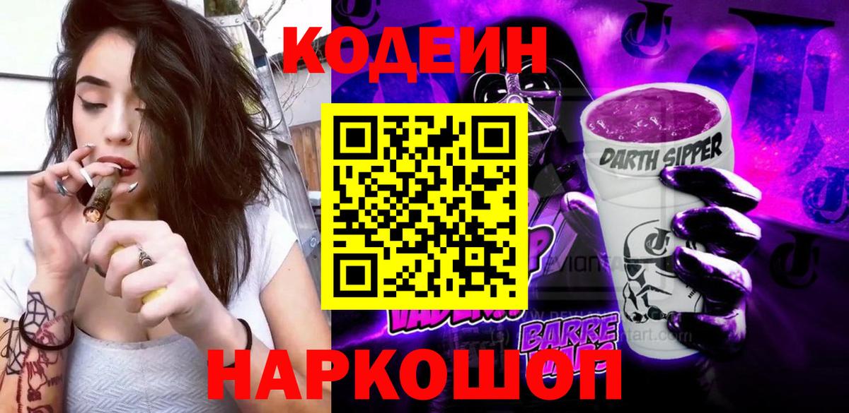 Codein Purple Drank  Вход с VPN  Батайск  Кодеиновый сироп Lean Purple Drank 