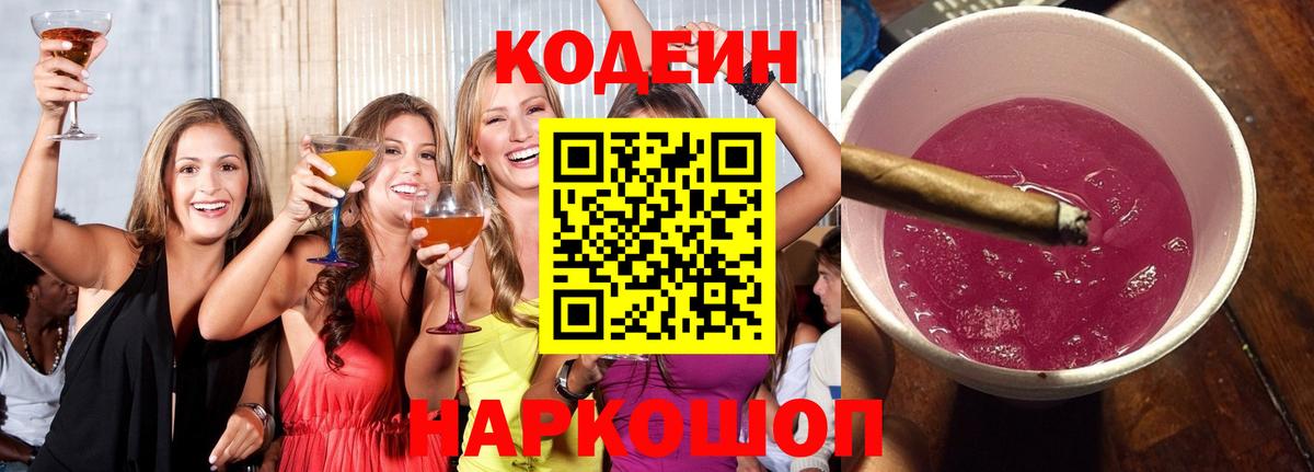 Кодеин напиток Lean (лин) Батайск